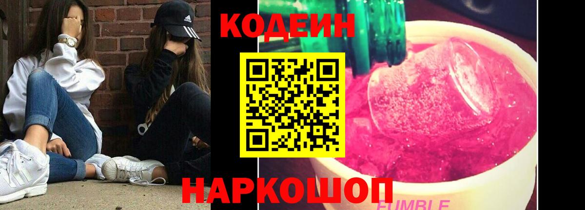 Белореченск  Codein Purple Drank  Кодеиновый сироп Lean Purple Drank  Вход с VPN 